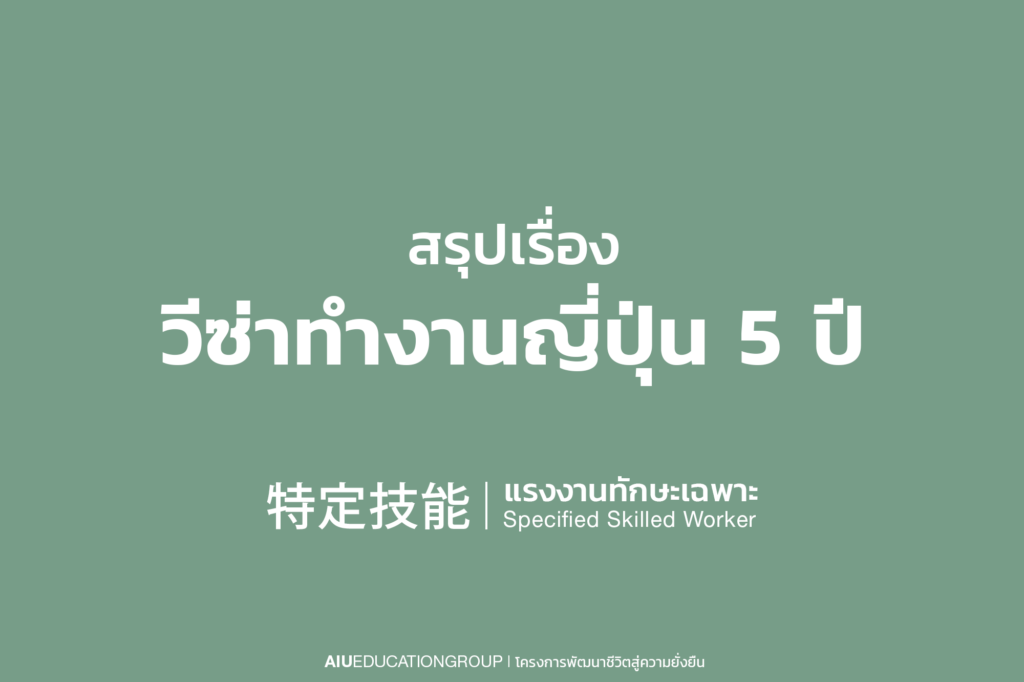 วีซ่าทำงานญี่ปุ่น 5 ปี aiu