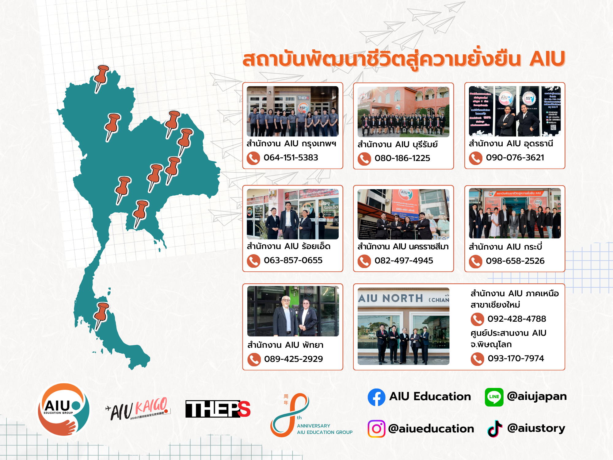 ช่องทางติดต่อ สำนักงานขา AIU