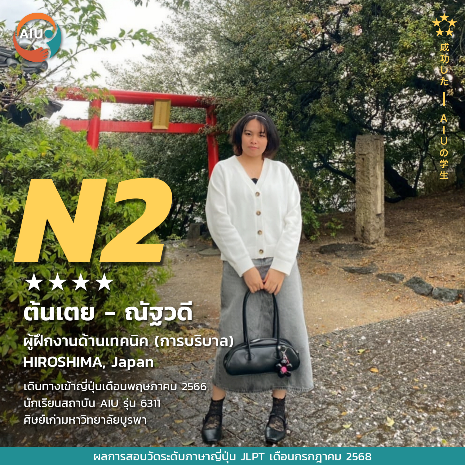 N2-ต้นเตย