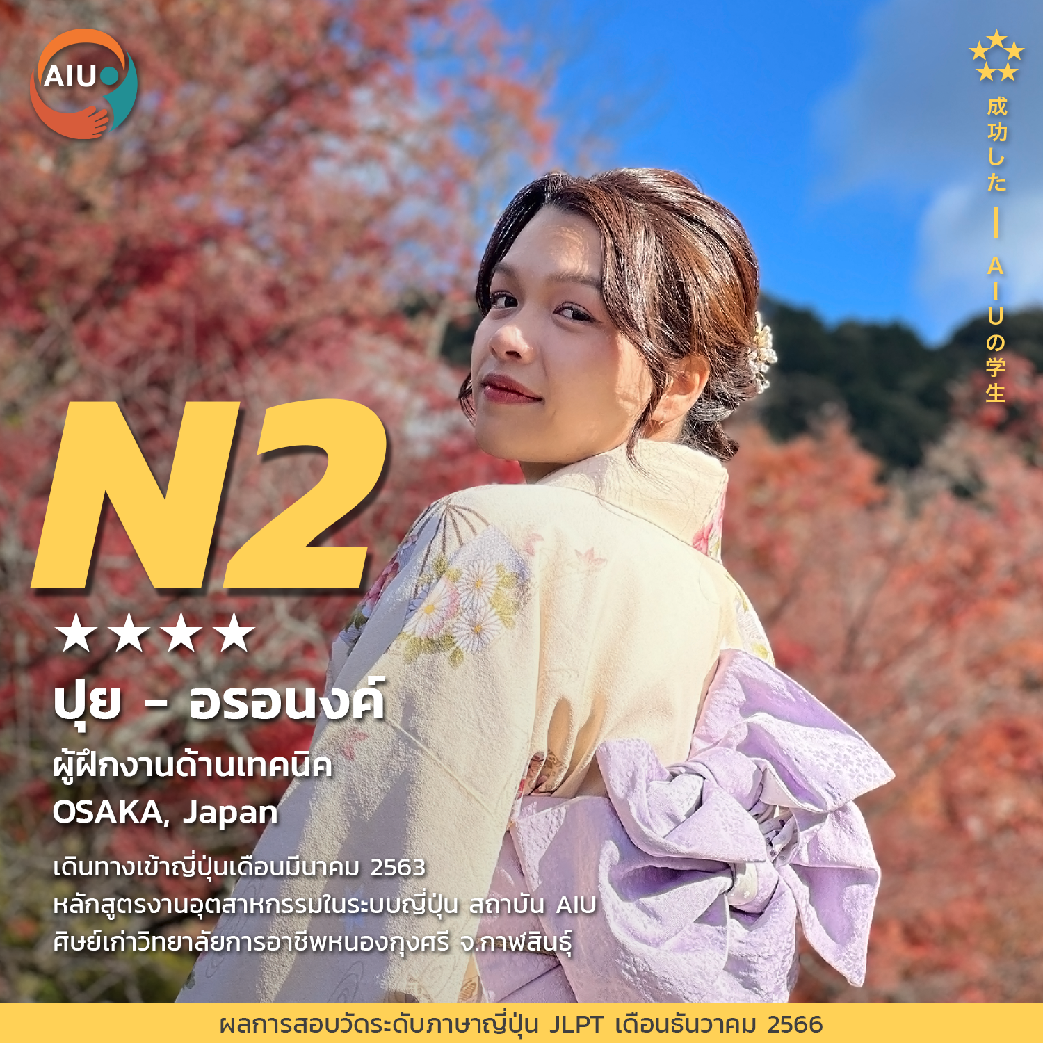N2-อรอนงค์