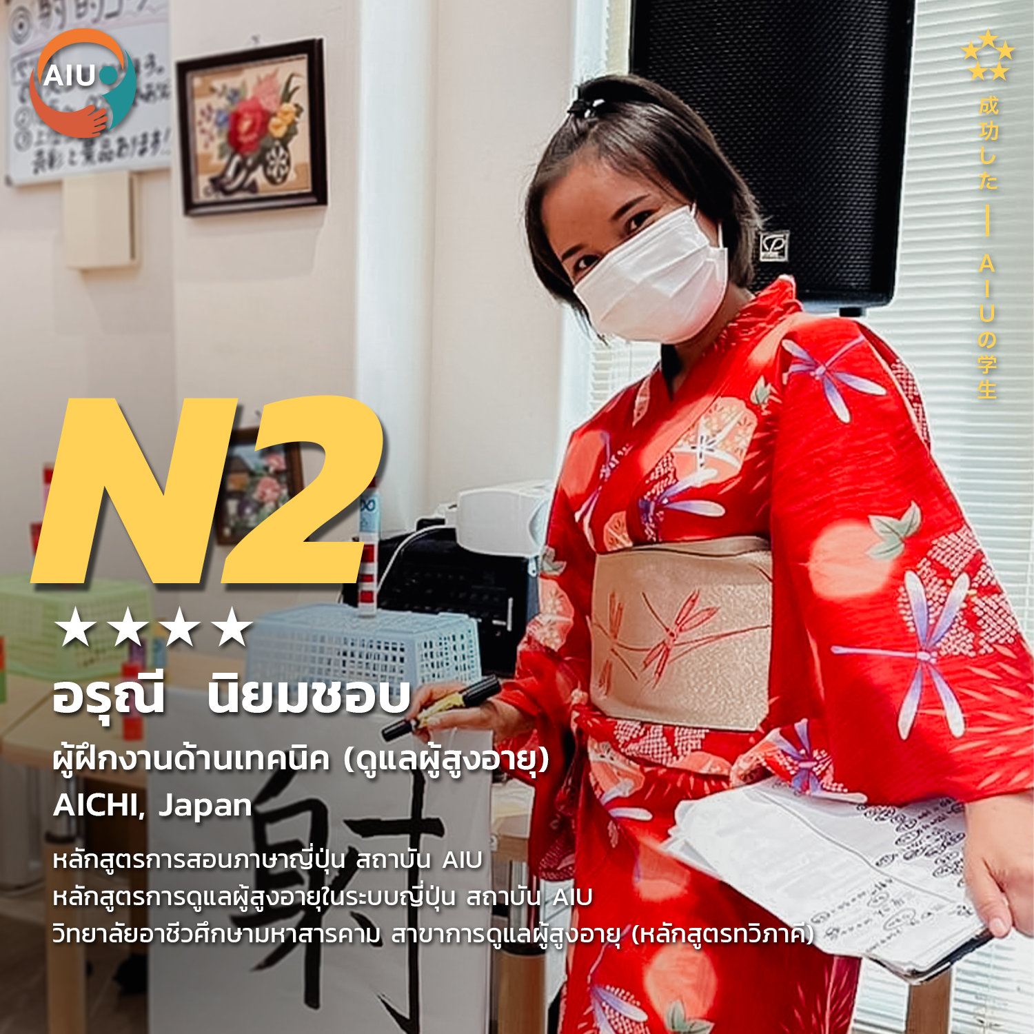 N2-อรุณี