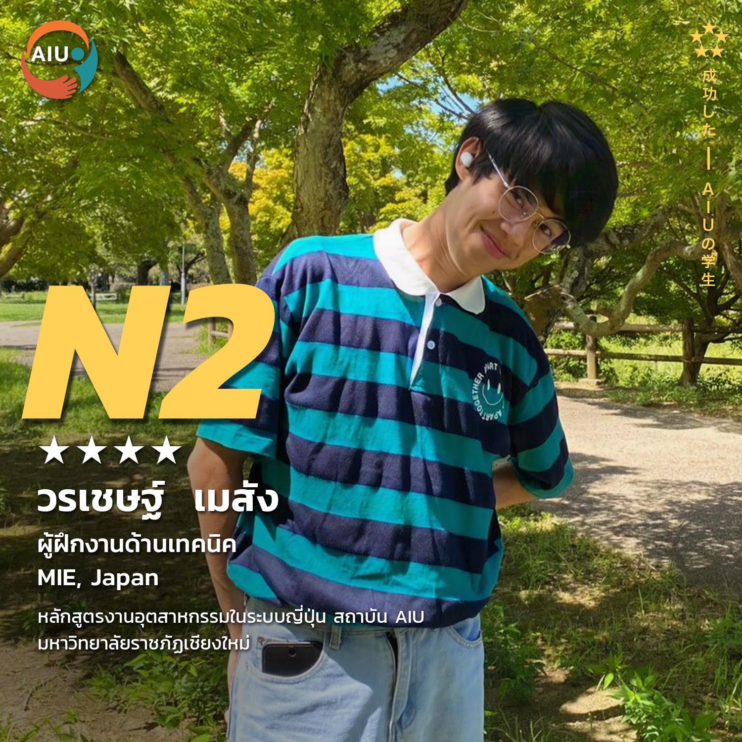 N2-ไอซ์
