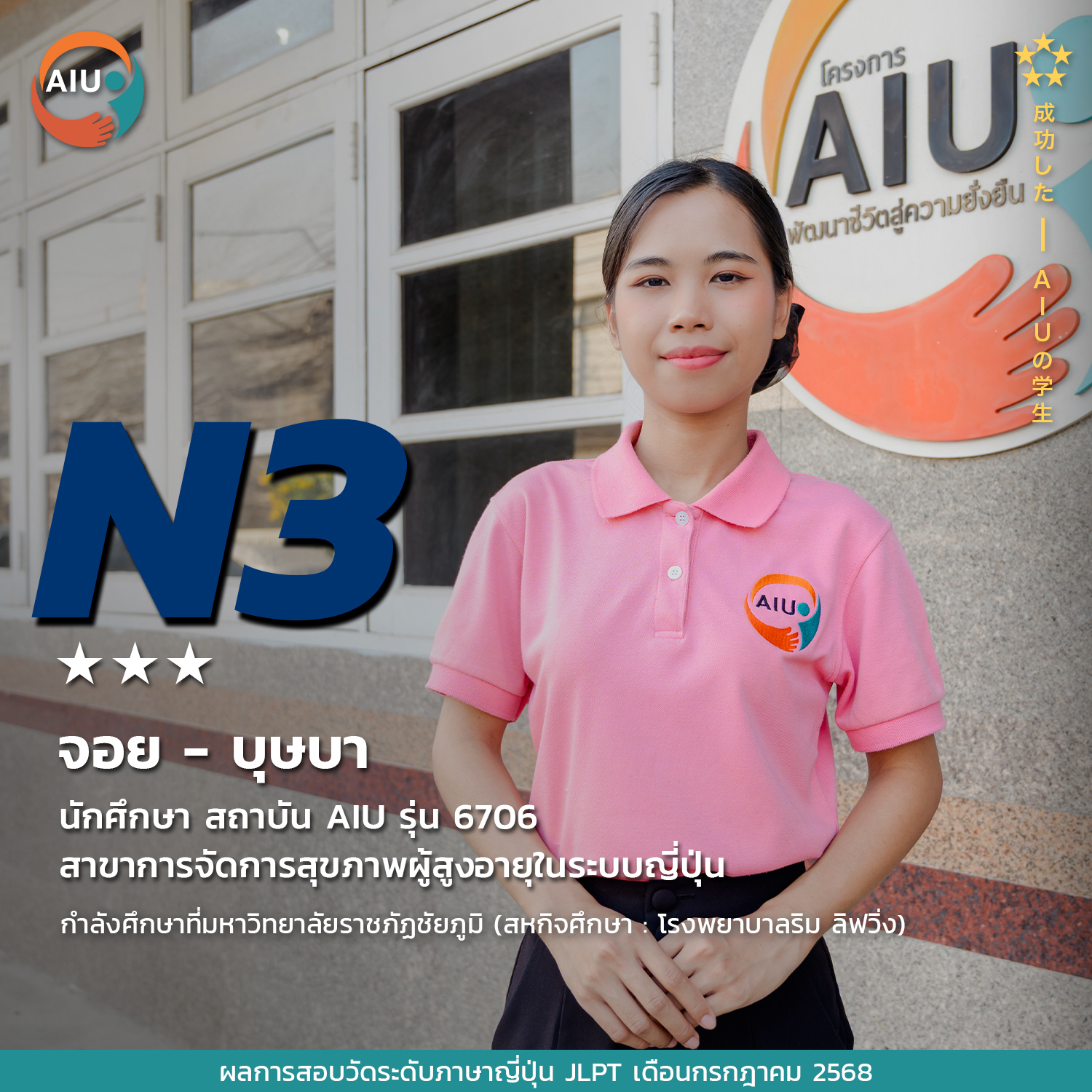 N3-จอย