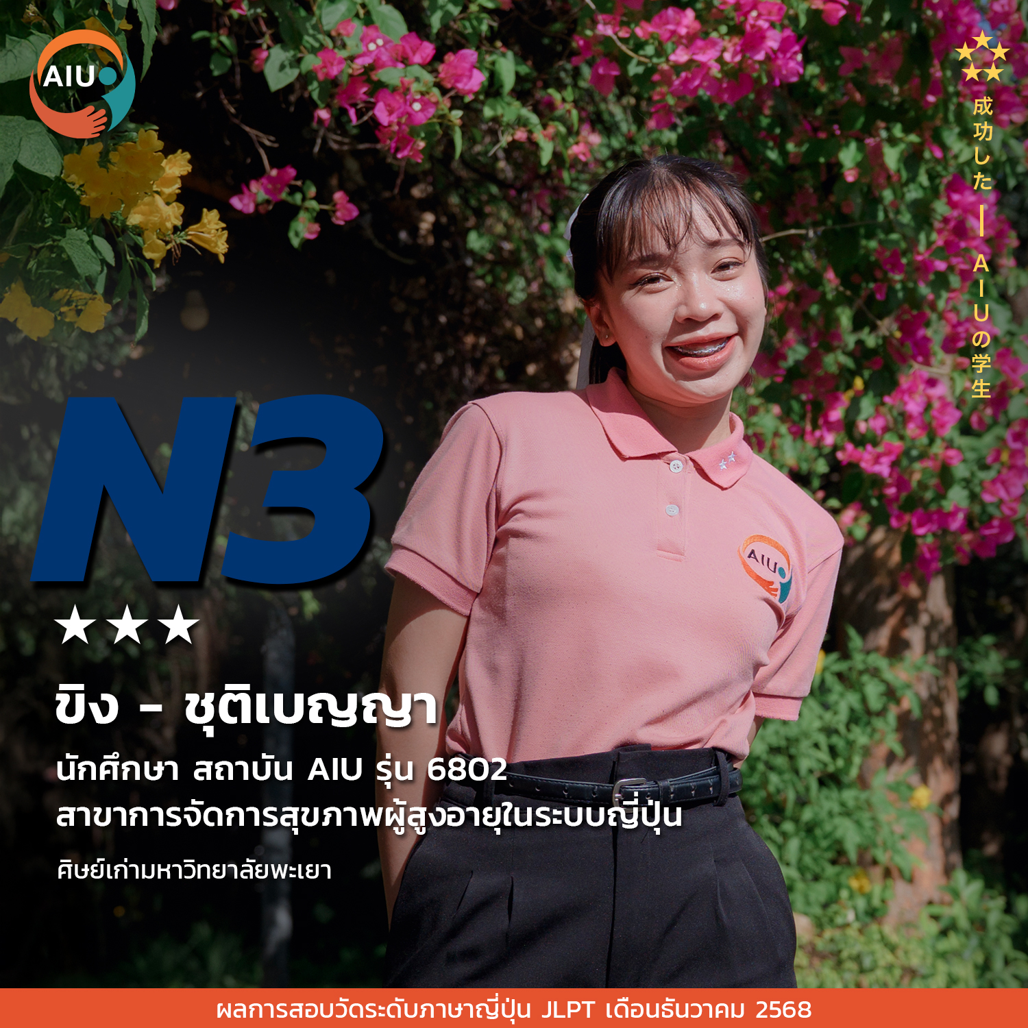 N3-ชุติเบญญา