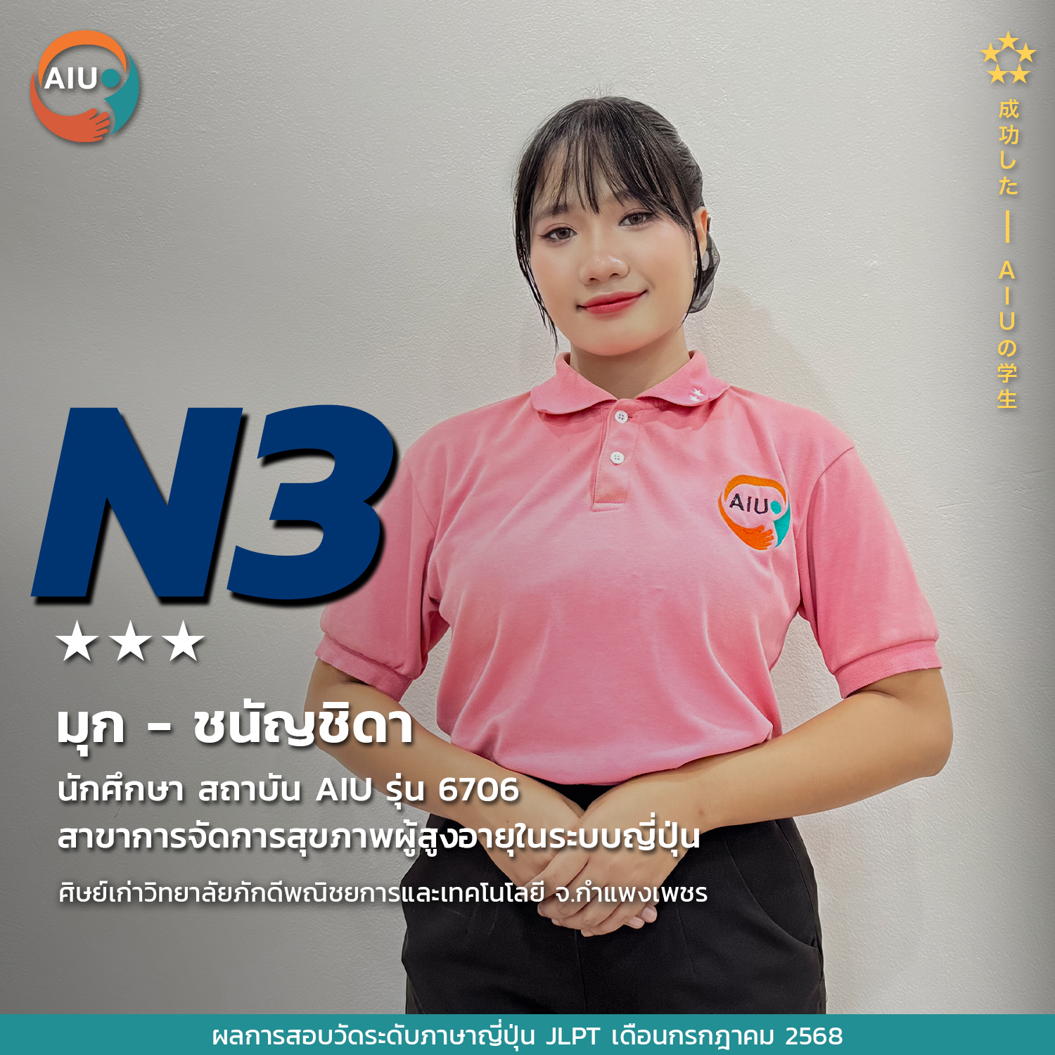 N3-มุก---ชนัญชิดา