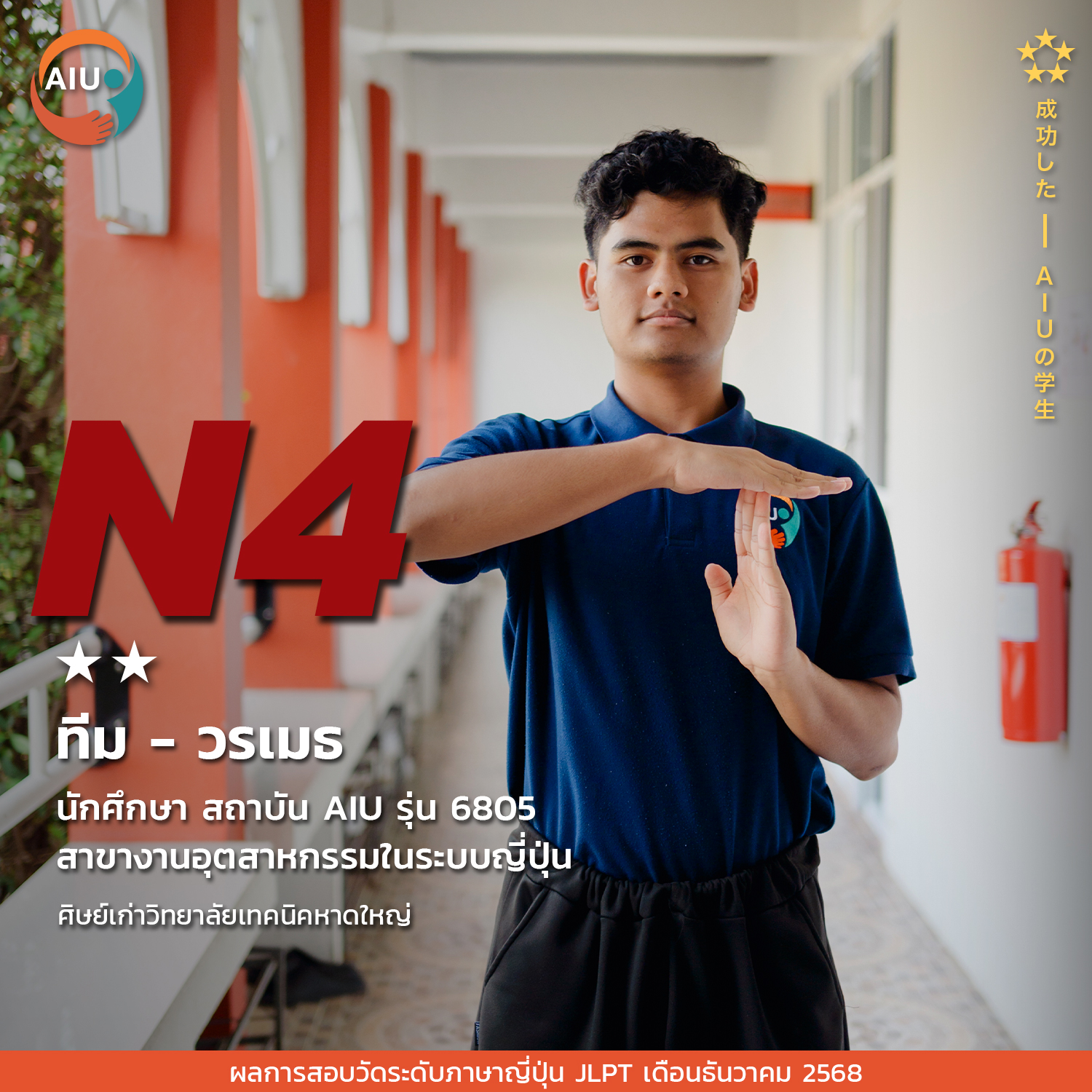 N4-ทีม-วรเมธ