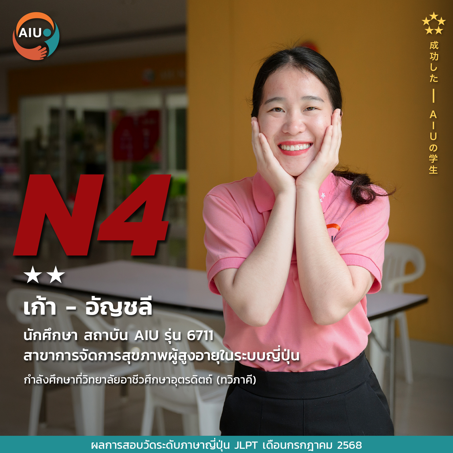 N4-อัญชลี