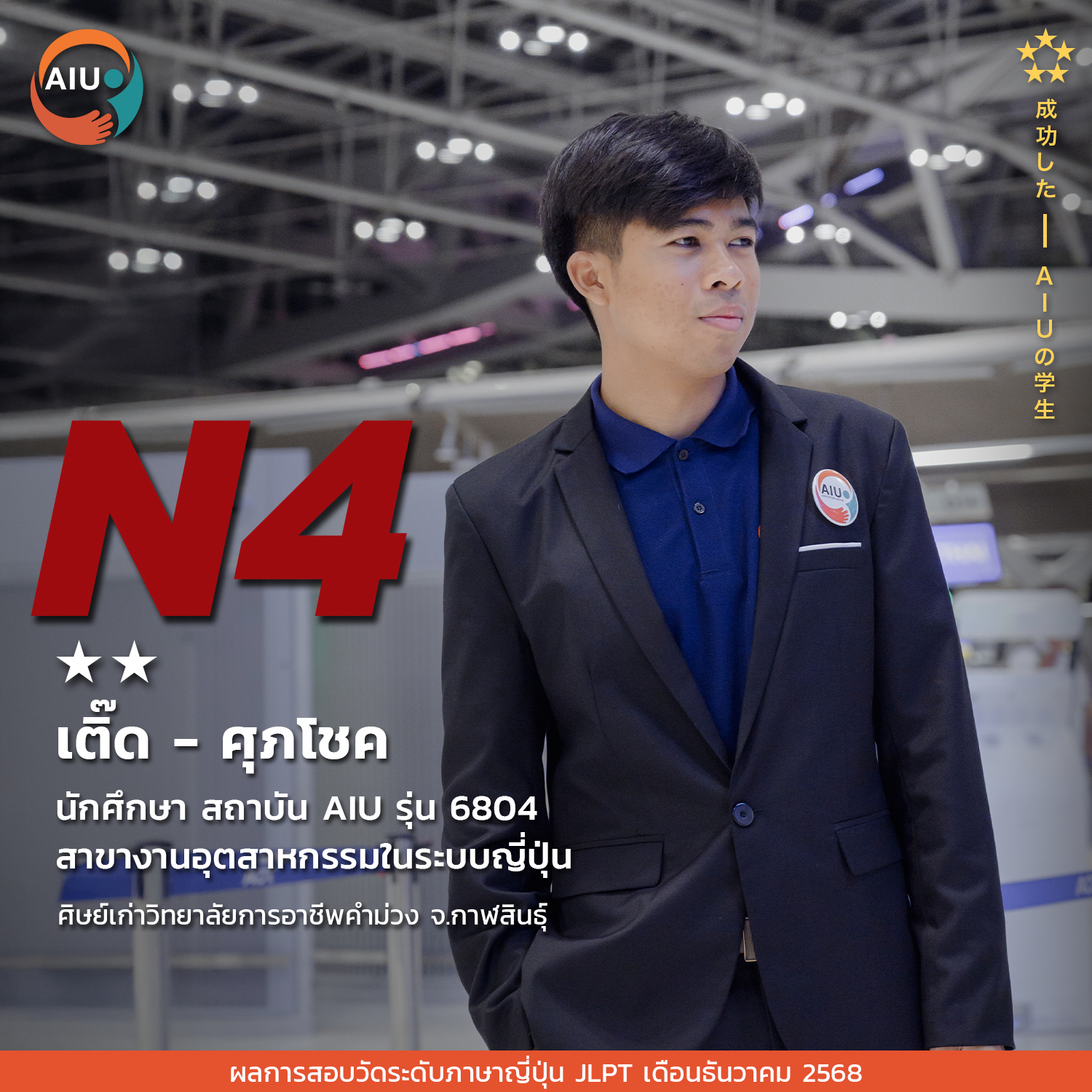 N4-เติ๊ด---ศุภโชค